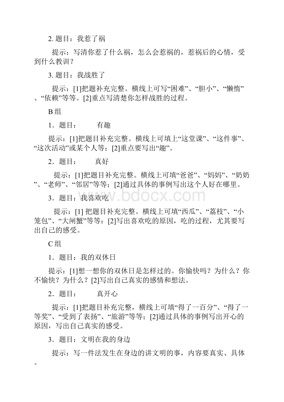 小学生作文竞赛题三年级三年级语文语文小学教育教育专区.docx_第3页