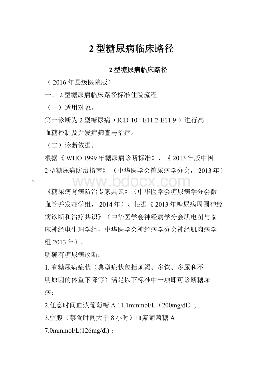 2型糖尿病临床路径.docx