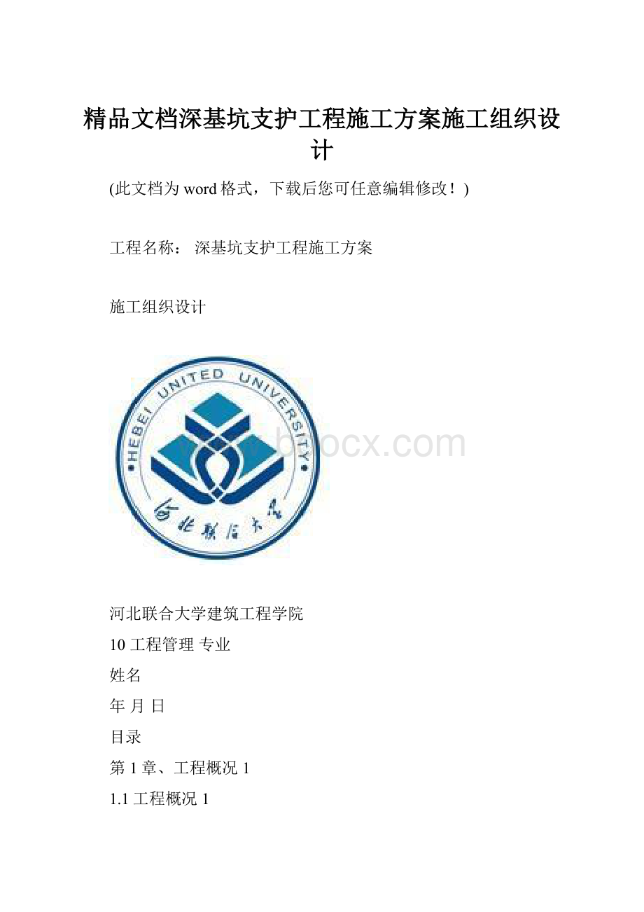 精品文档深基坑支护工程施工方案施工组织设计.docx