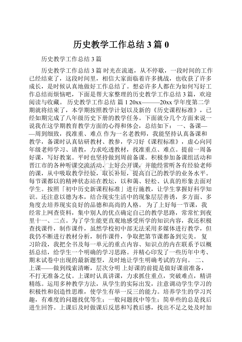 历史教学工作总结3篇0.docx