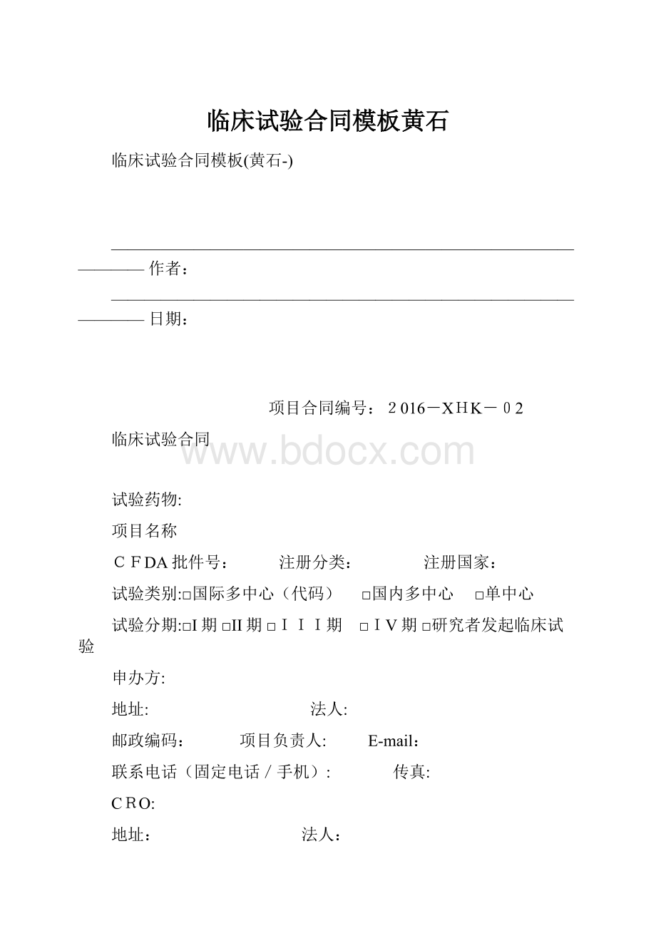 临床试验合同模板黄石.docx_第1页