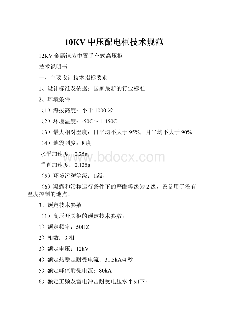 10KV中压配电柜技术规范.docx