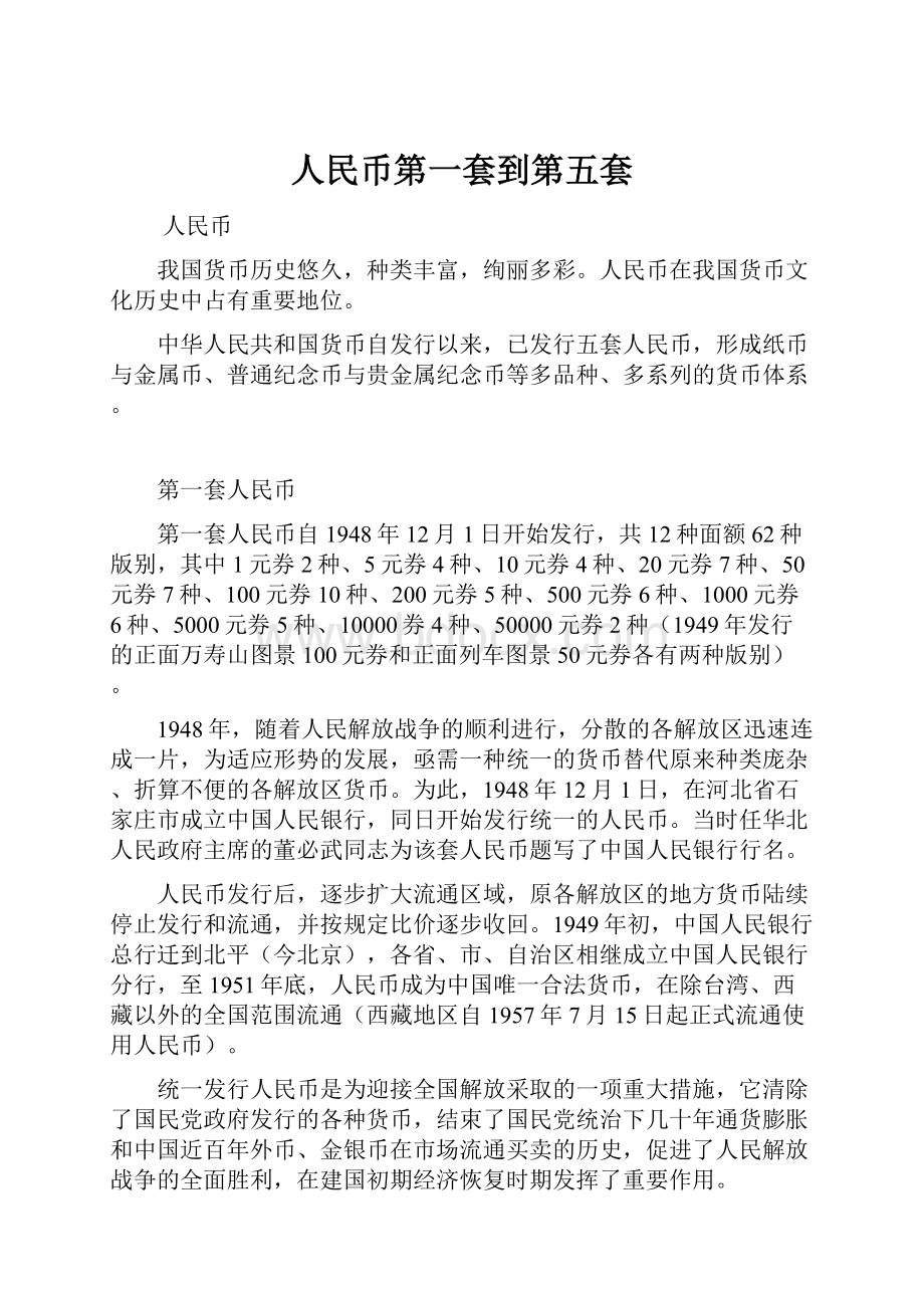 人民币第一套到第五套.docx_第1页