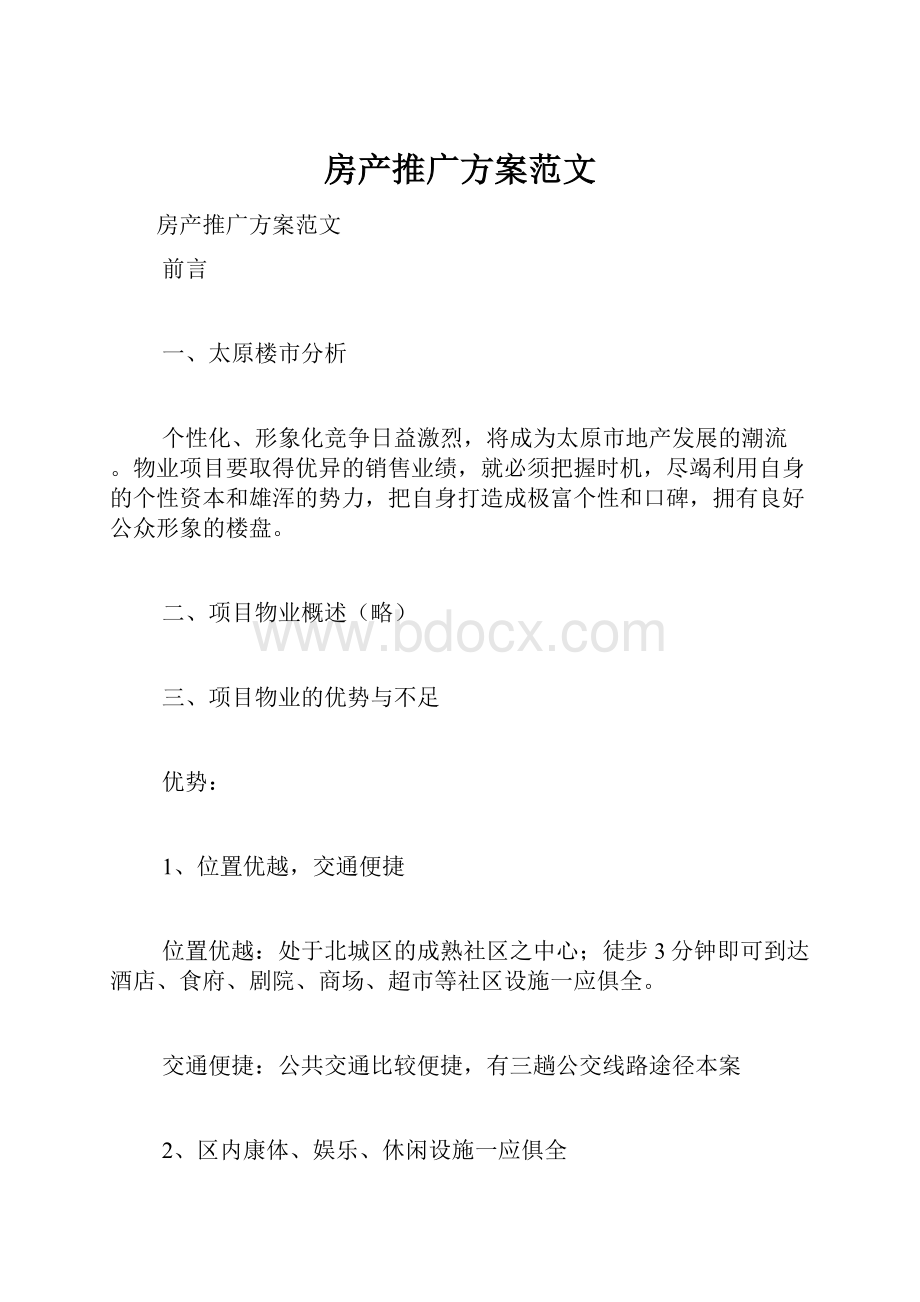 房产推广方案范文.docx