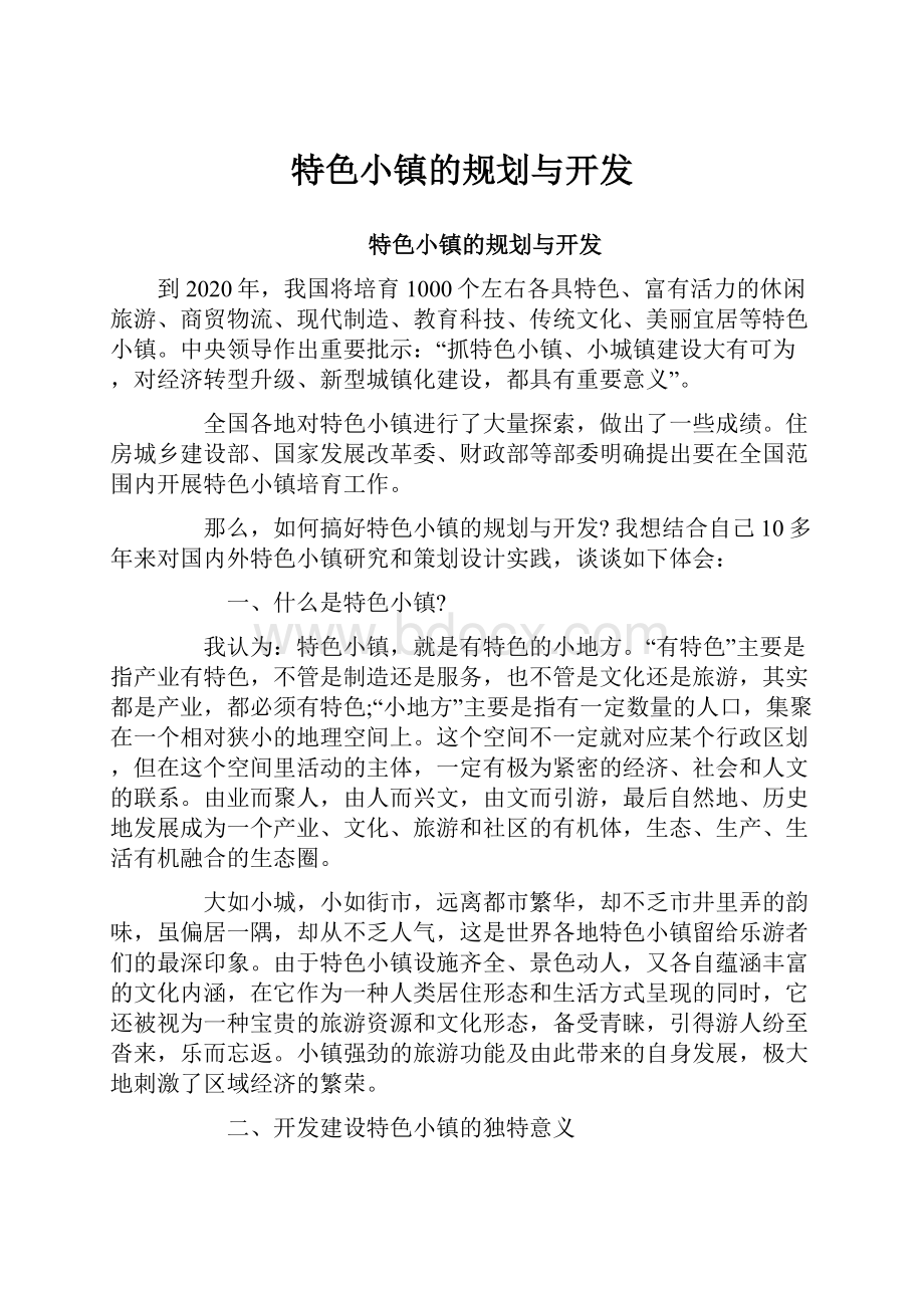 特色小镇的规划与开发.docx