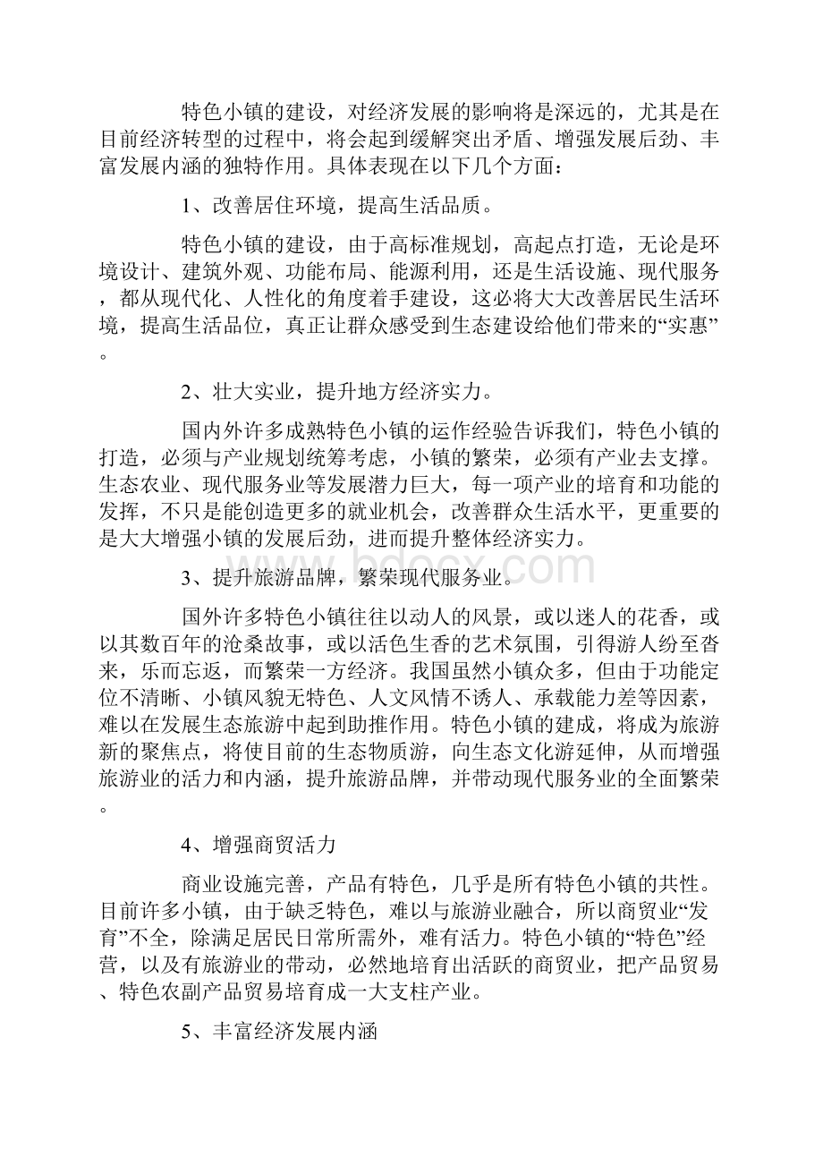 特色小镇的规划与开发.docx_第2页