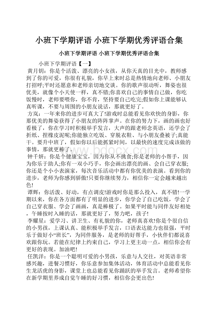 小班下学期评语 小班下学期优秀评语合集.docx