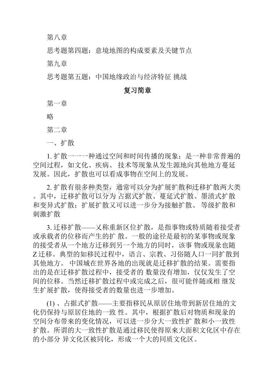 人文地理学复习提纲doc.docx_第2页