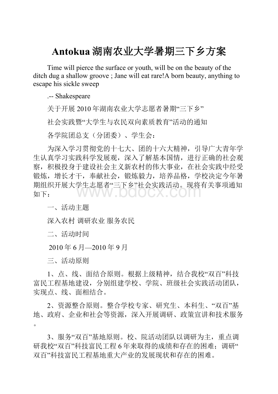 Antokua湖南农业大学暑期三下乡方案.docx