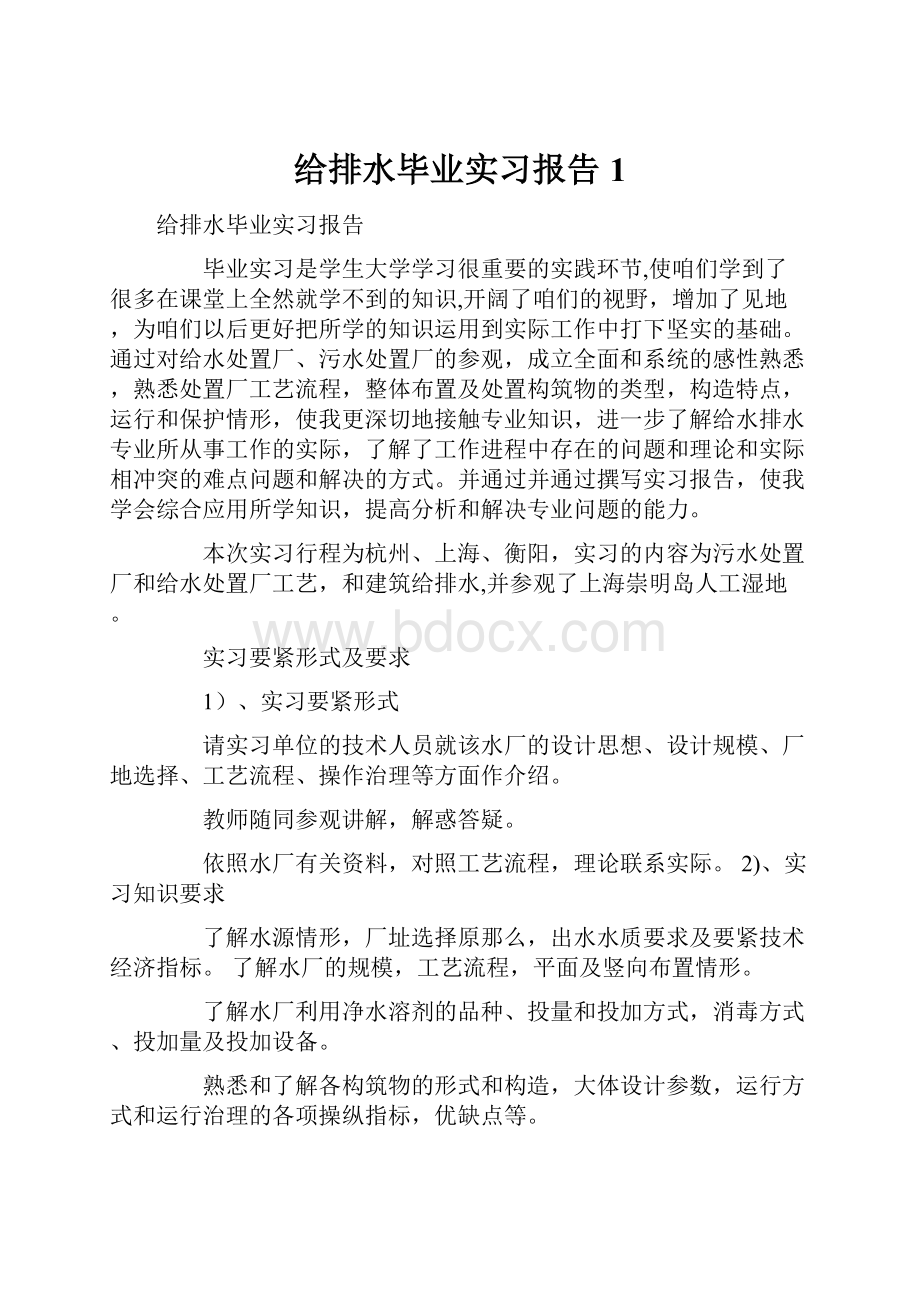 给排水毕业实习报告1.docx