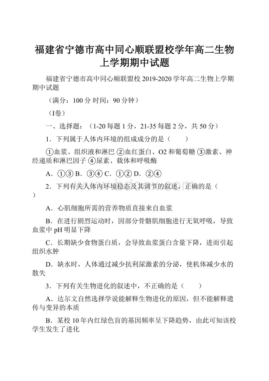 福建省宁德市高中同心顺联盟校学年高二生物上学期期中试题.docx_第1页