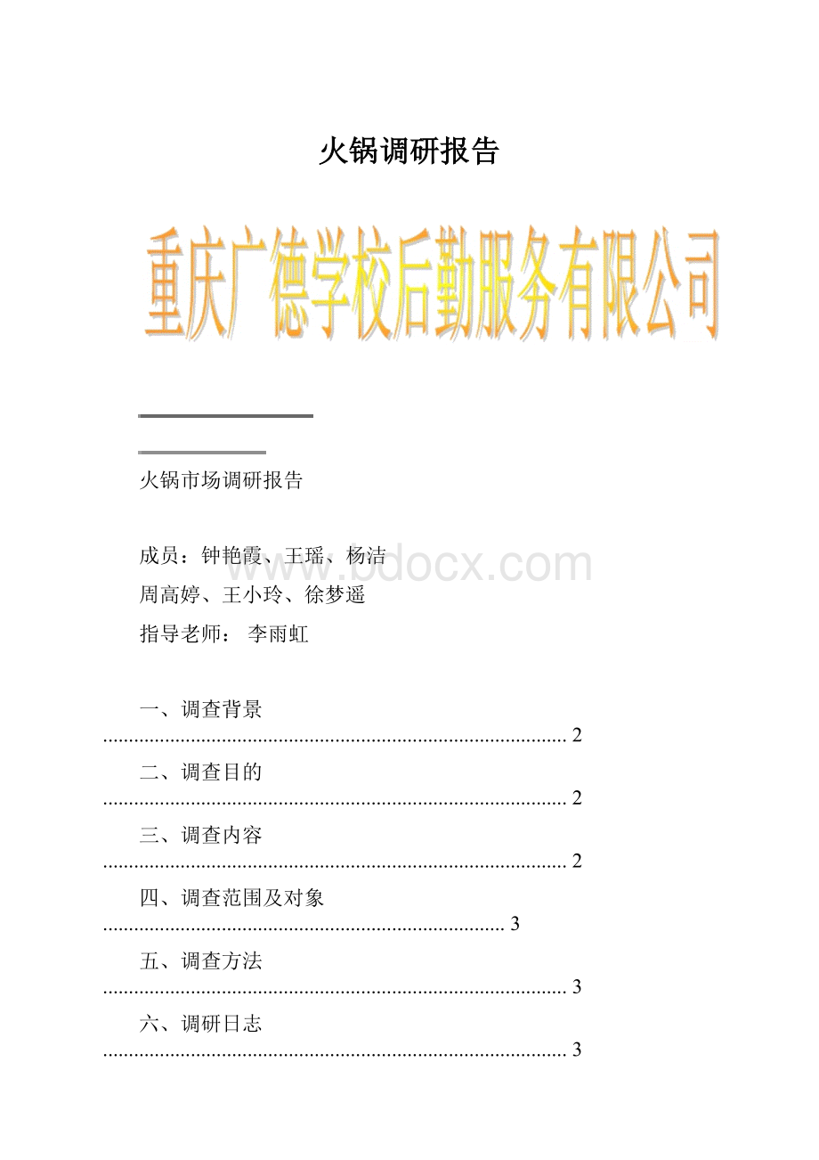 火锅调研报告.docx_第1页