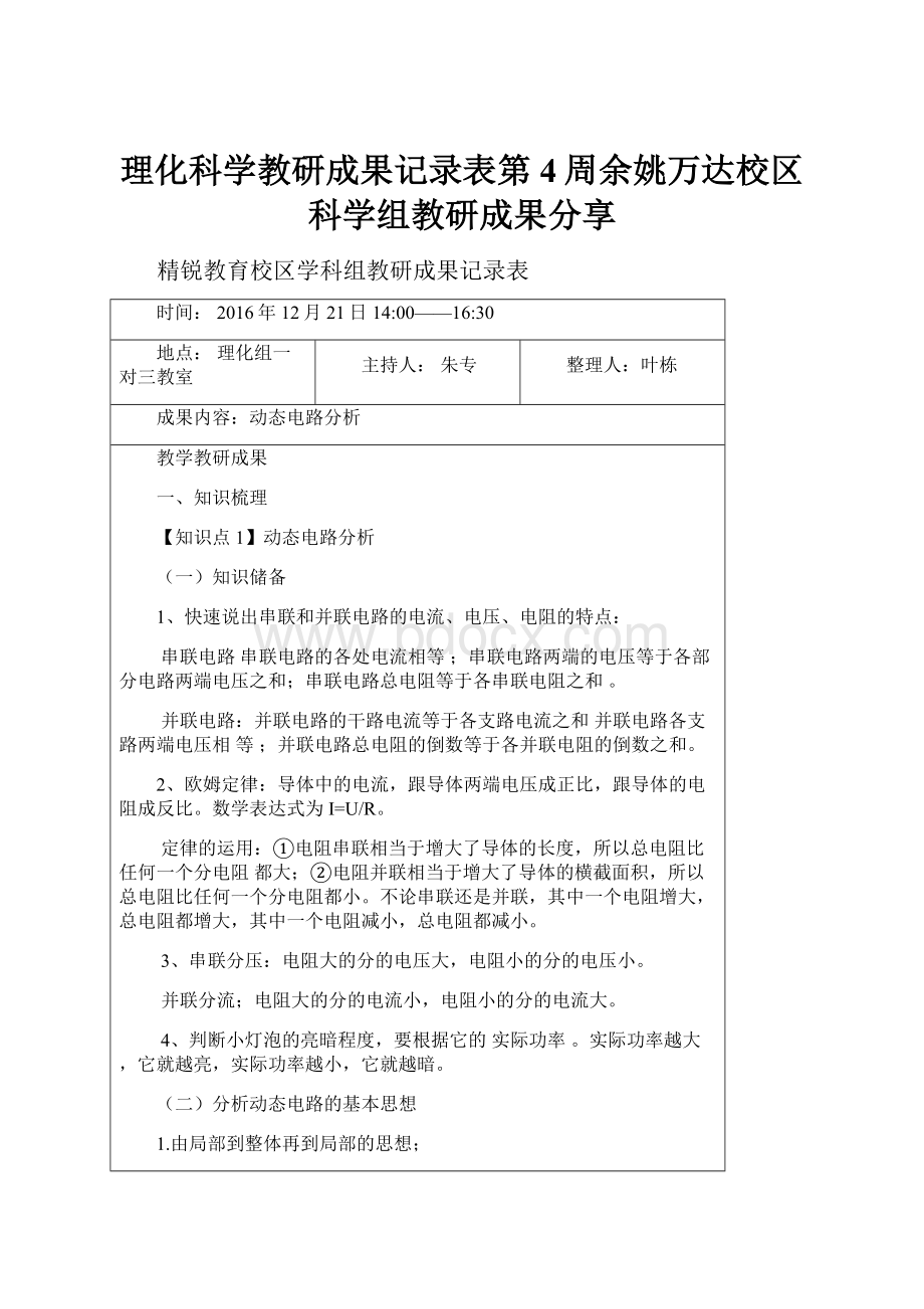 理化科学教研成果记录表第4周余姚万达校区 科学组教研成果分享.docx