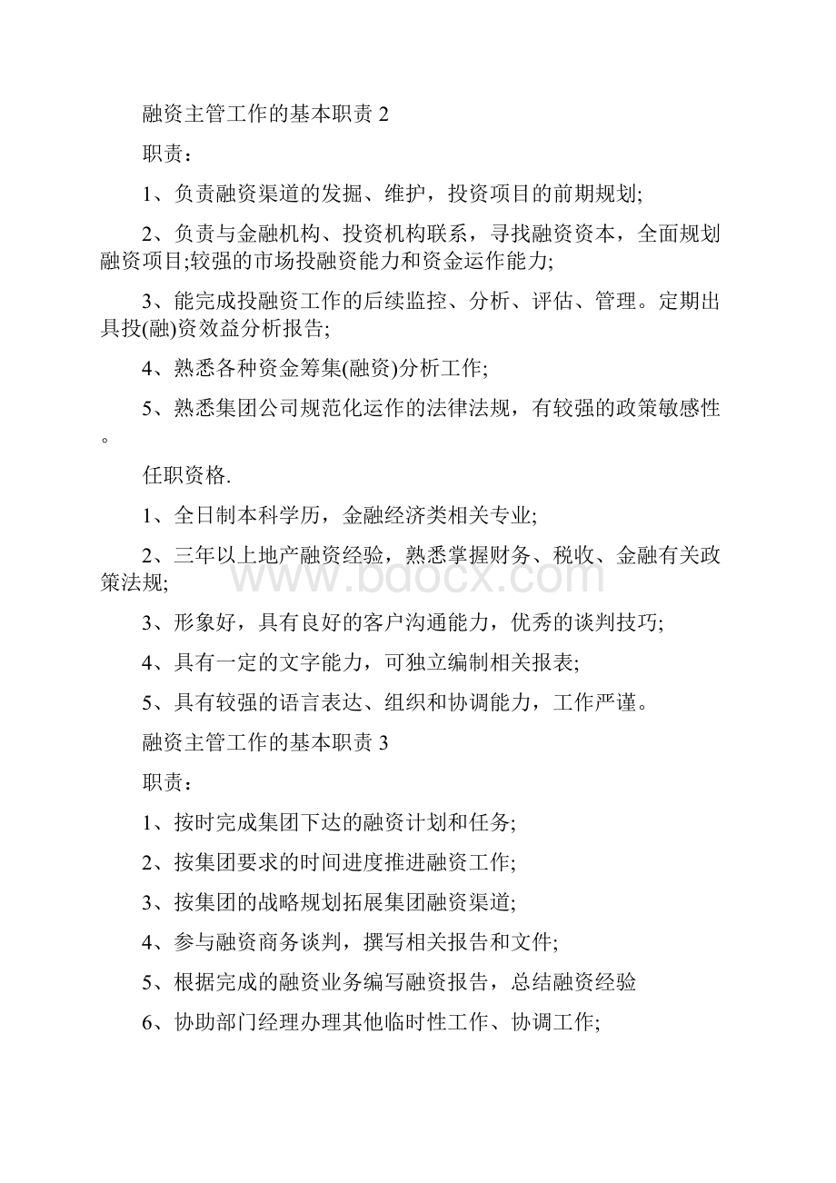 融资主管工作的基本职责.docx_第2页