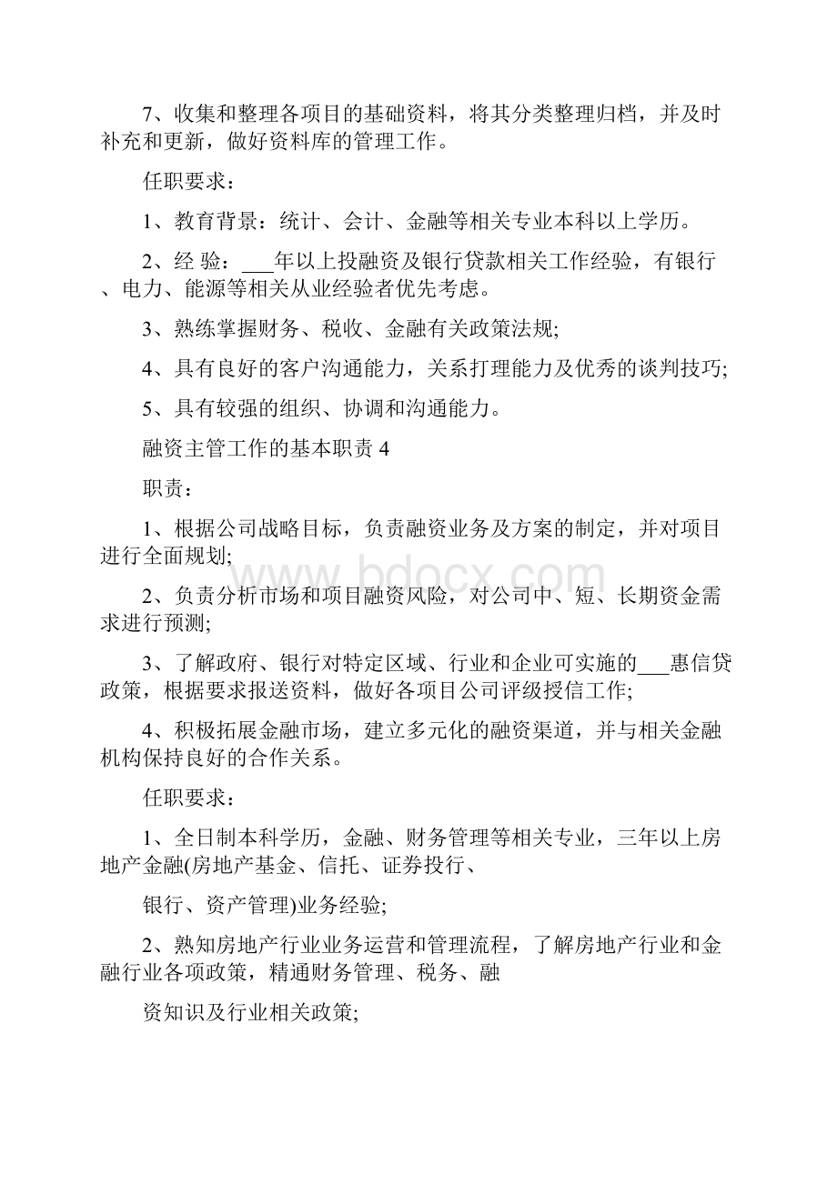 融资主管工作的基本职责.docx_第3页