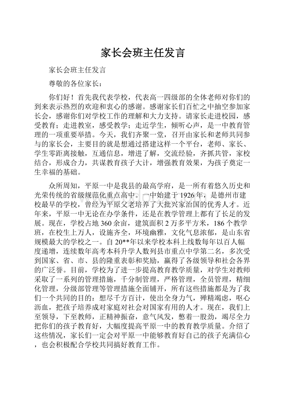 家长会班主任发言.docx