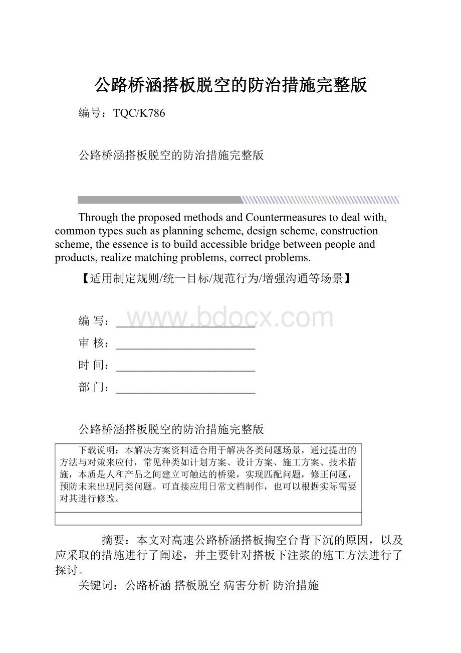 公路桥涵搭板脱空的防治措施完整版.docx