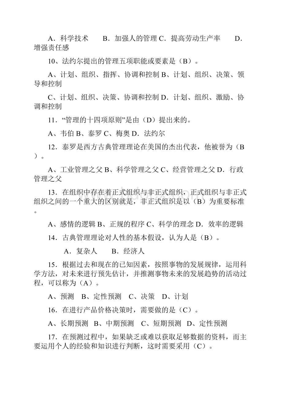 电大管理方法与艺术期末复习题库.docx_第2页