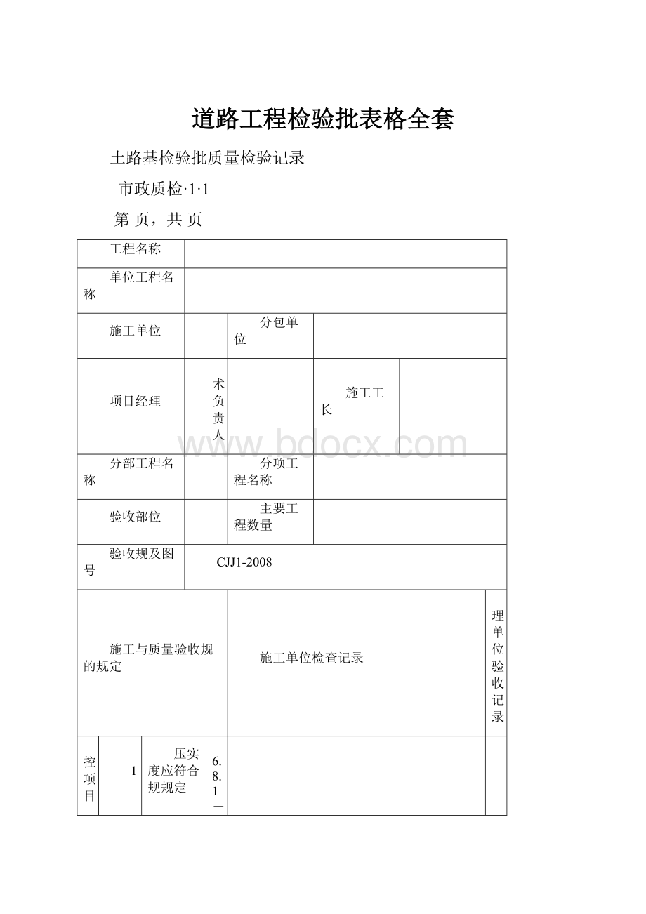 道路工程检验批表格全套.docx_第1页