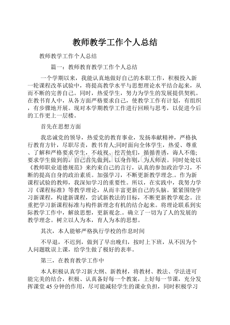 教师教学工作个人总结.docx_第1页