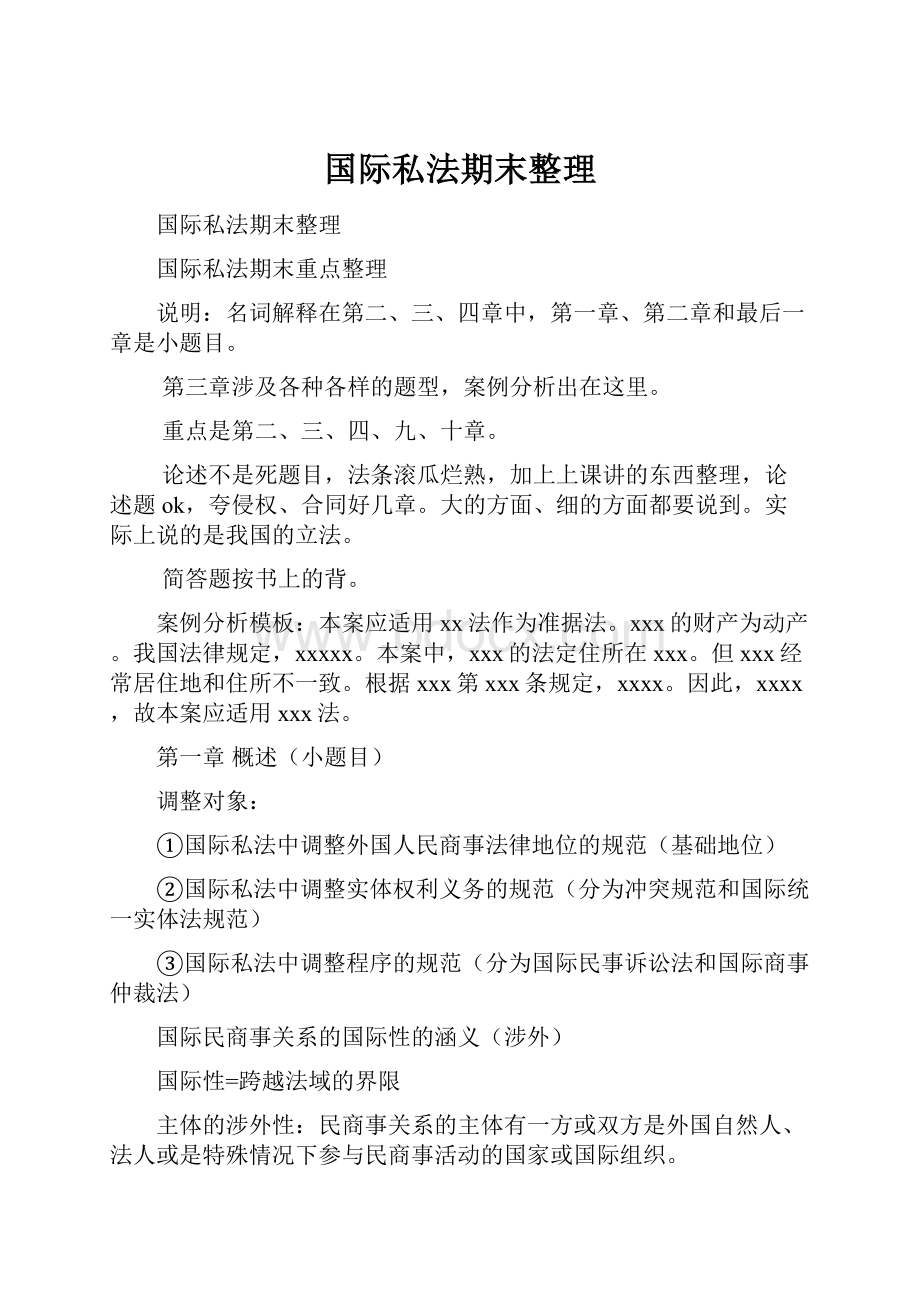 国际私法期末整理.docx_第1页