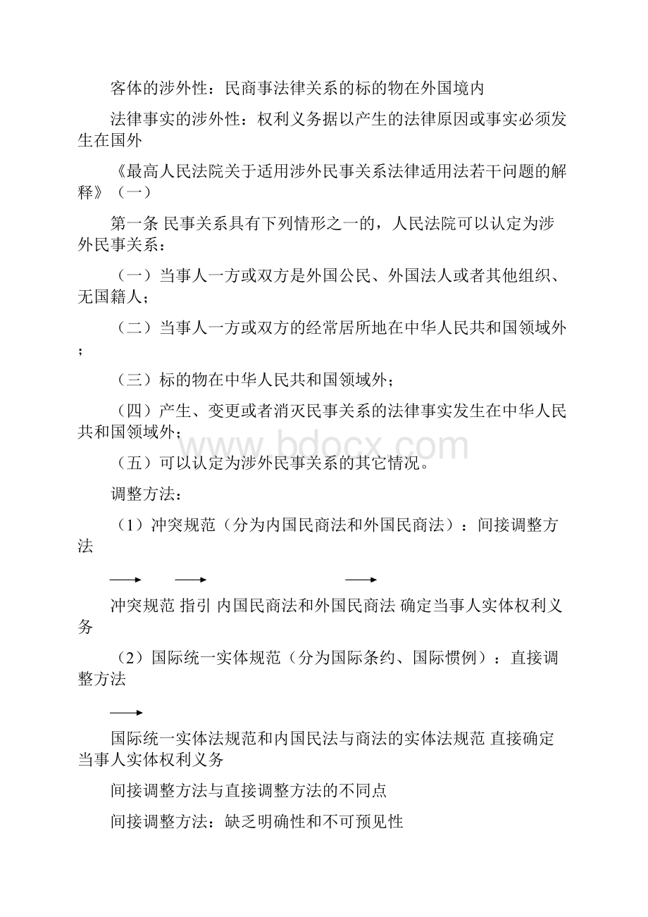 国际私法期末整理.docx_第2页