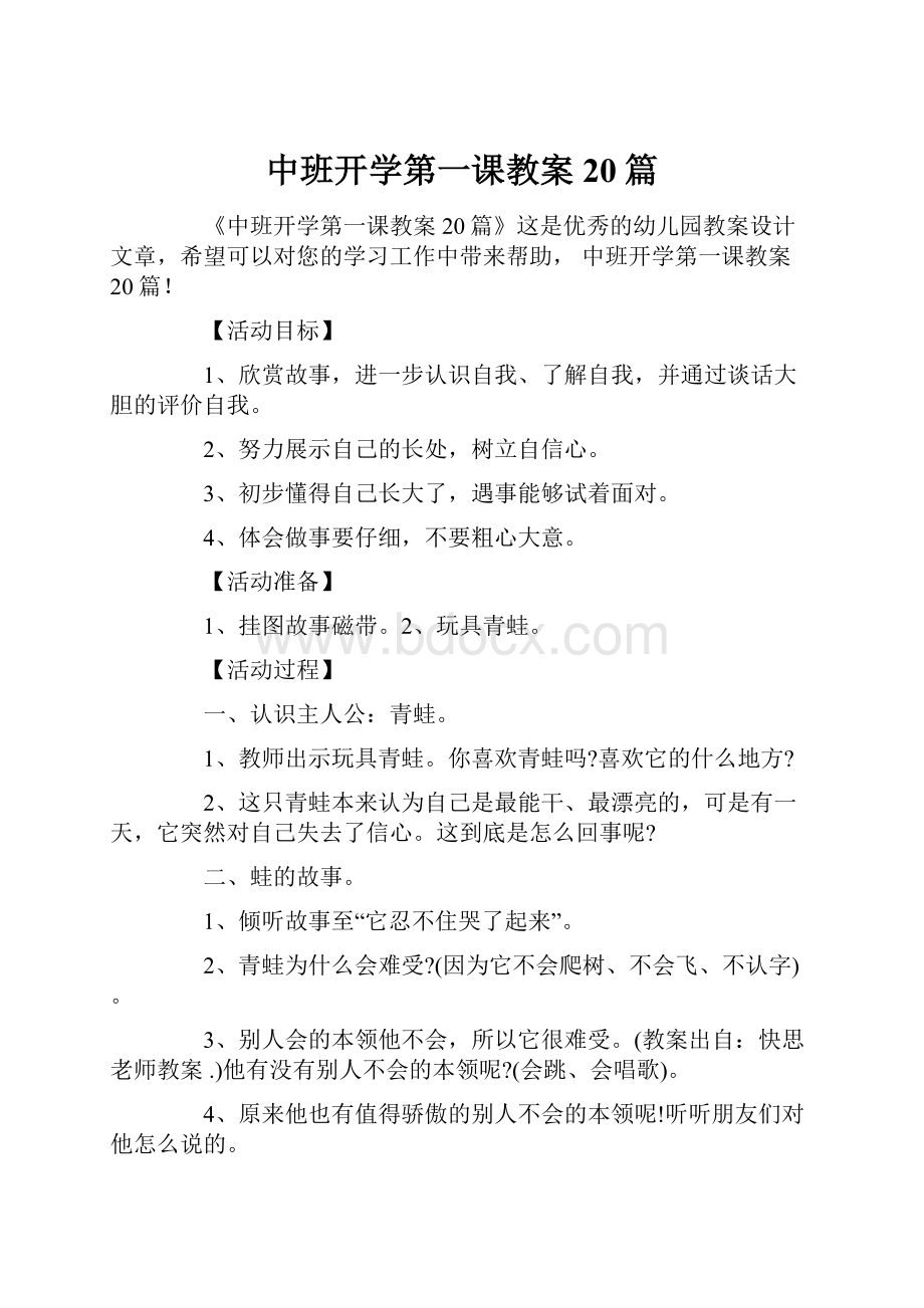 中班开学第一课教案20篇.docx