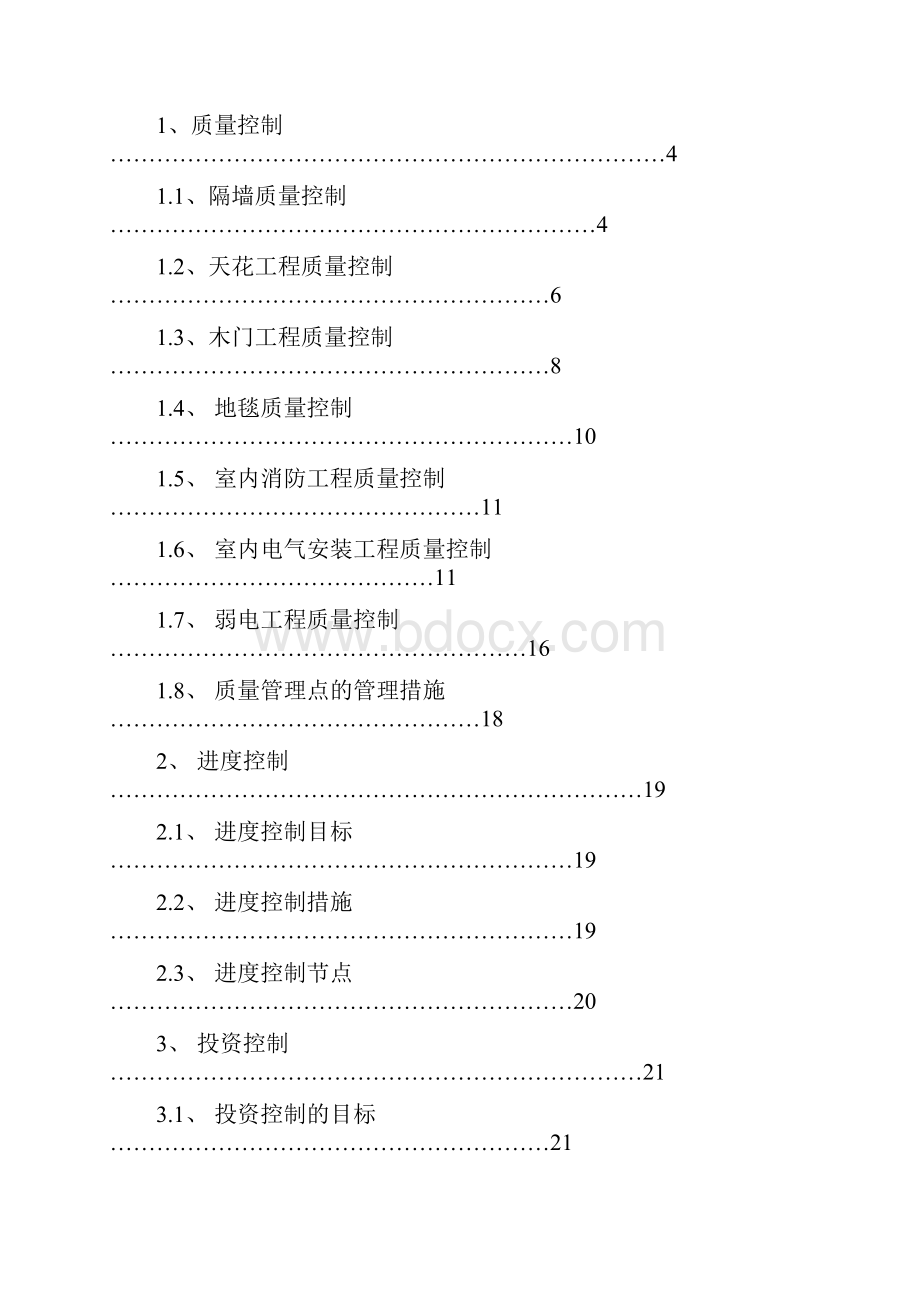 办公室装修监理方案.docx_第2页