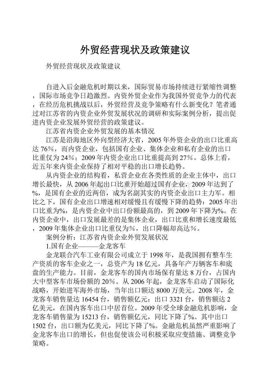 外贸经营现状及政策建议.docx