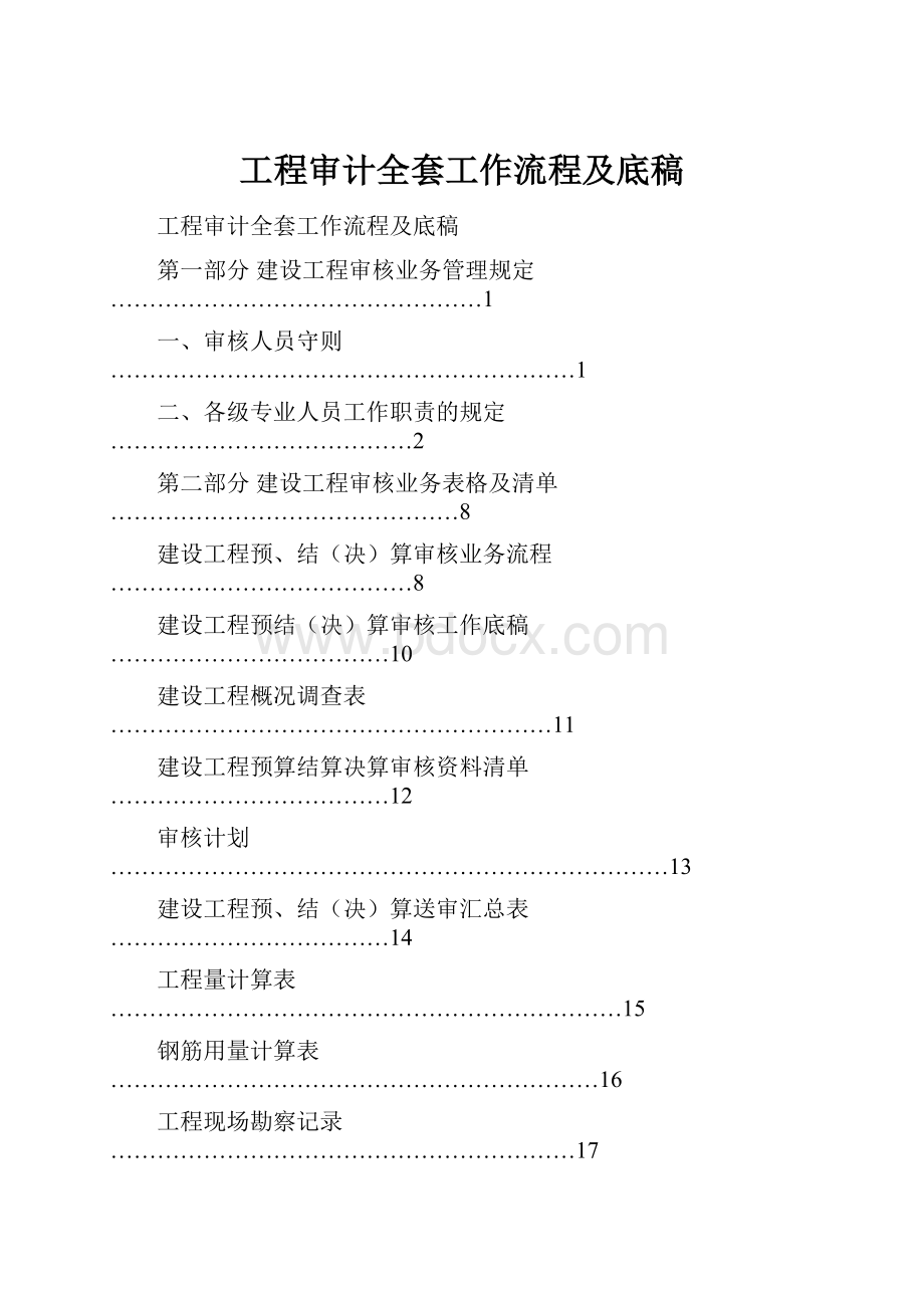 工程审计全套工作流程及底稿.docx