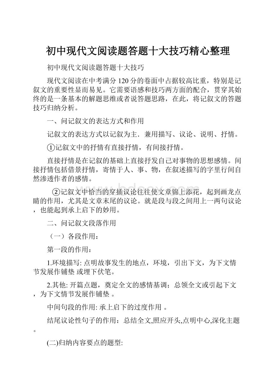 初中现代文阅读题答题十大技巧精心整理.docx