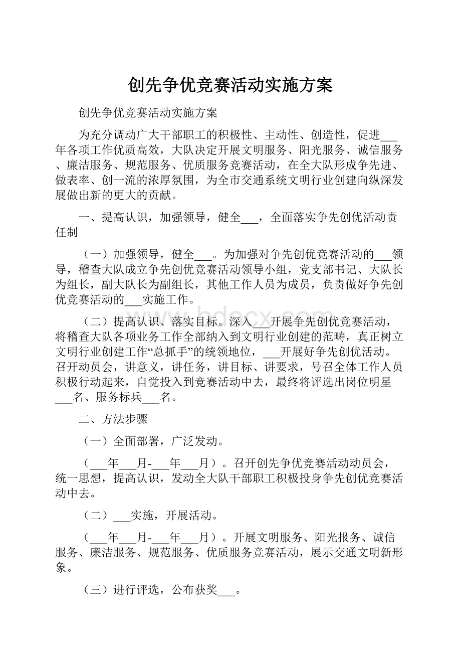 创先争优竞赛活动实施方案.docx