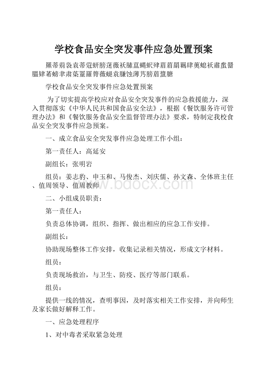 学校食品安全突发事件应急处置预案.docx