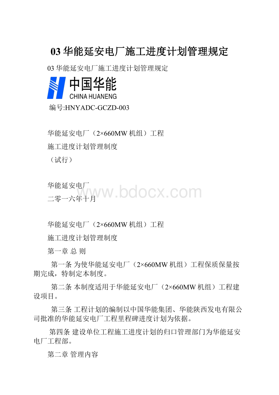 03华能延安电厂施工进度计划管理规定.docx_第1页