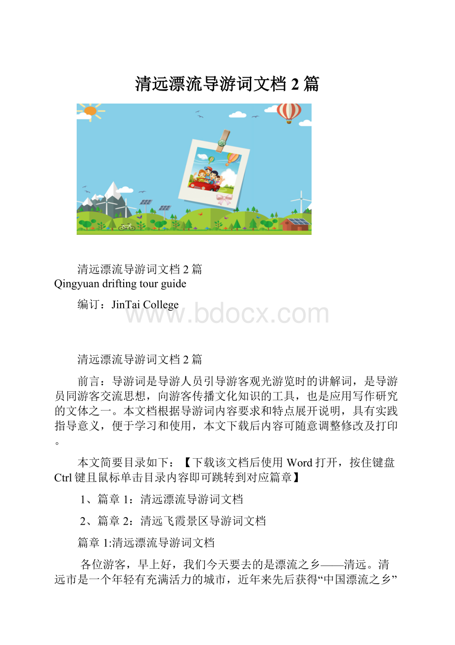 清远漂流导游词文档2篇.docx