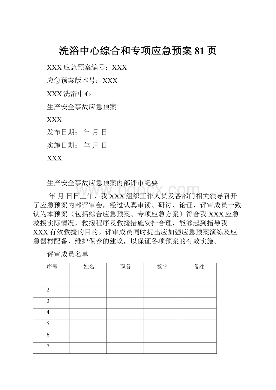 洗浴中心综合和专项应急预案81页.docx_第1页