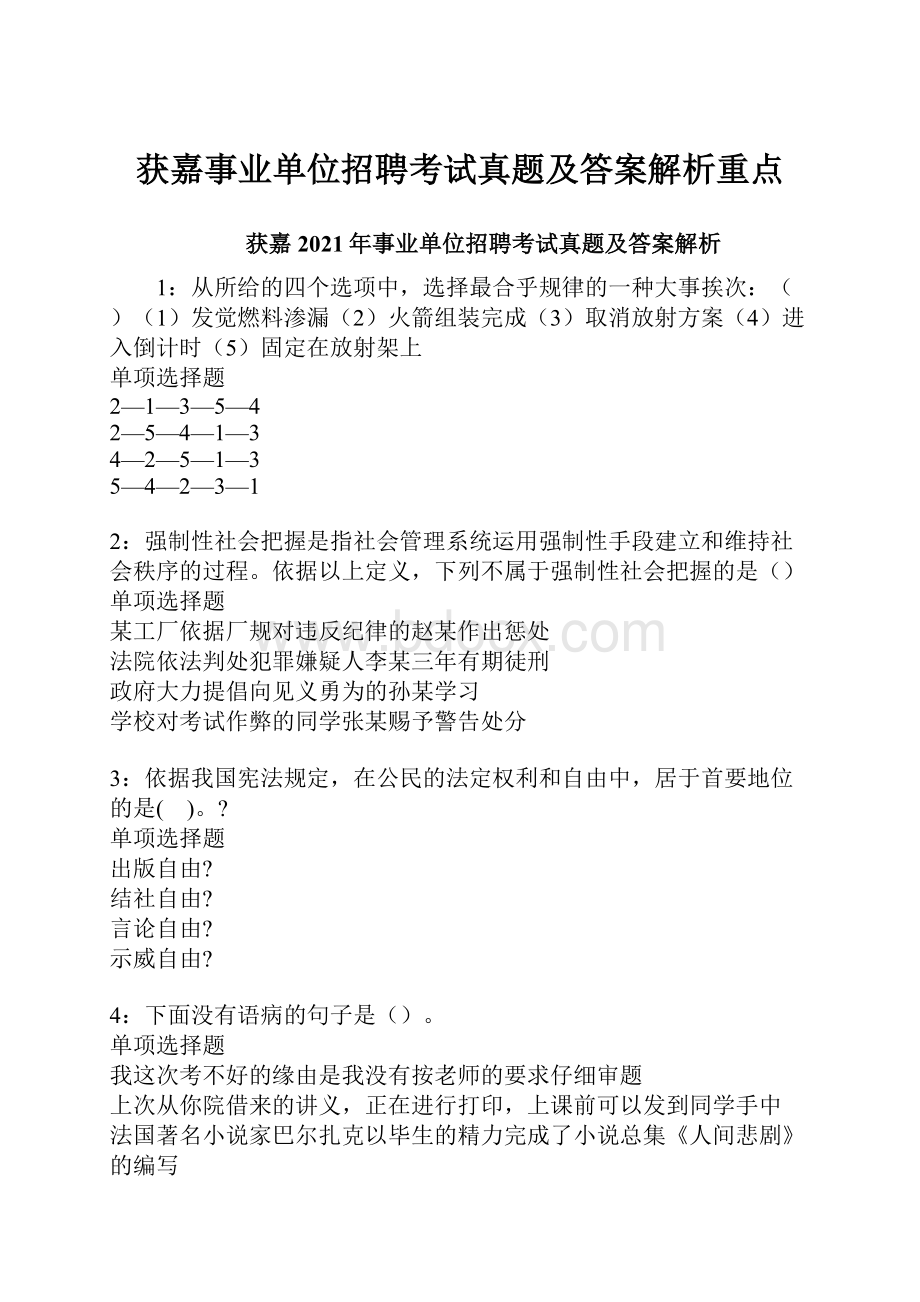 获嘉事业单位招聘考试真题及答案解析重点.docx_第1页