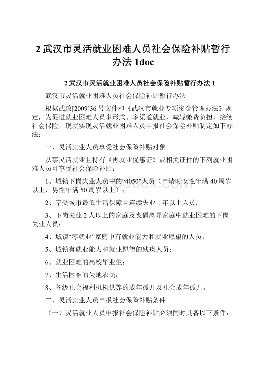 2武汉市灵活就业困难人员社会保险补贴暂行办法1doc.docx_第1页