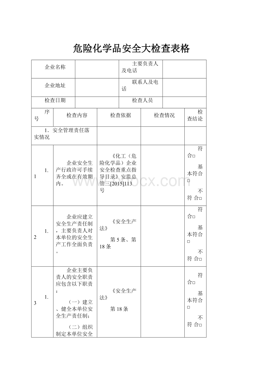 危险化学品安全大检查表格.docx_第1页