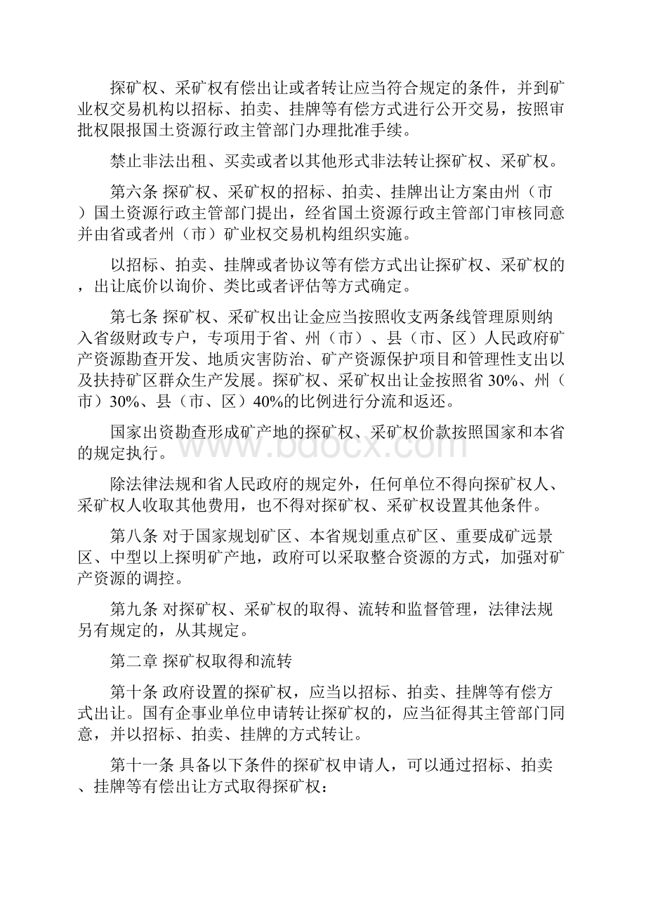 云南省探矿权采矿权管理办法云南省探矿权采矿权管理.docx_第2页