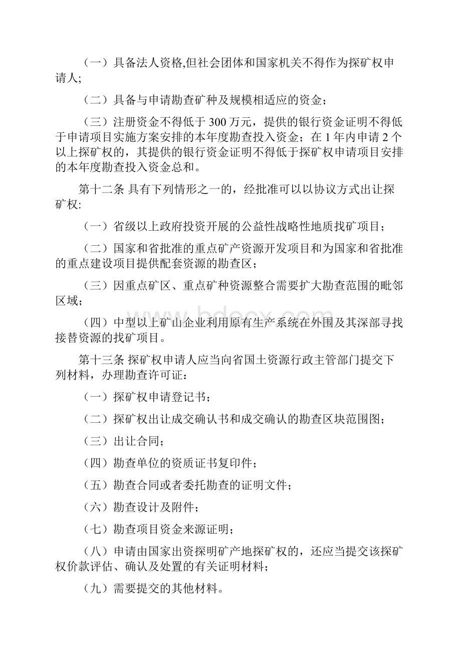 云南省探矿权采矿权管理办法云南省探矿权采矿权管理.docx_第3页