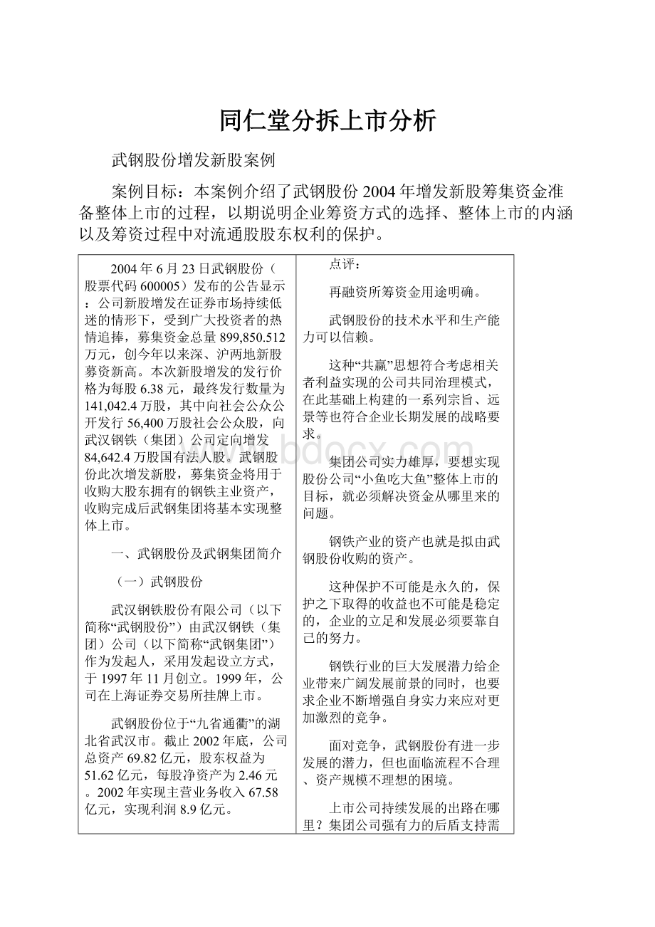 同仁堂分拆上市分析.docx