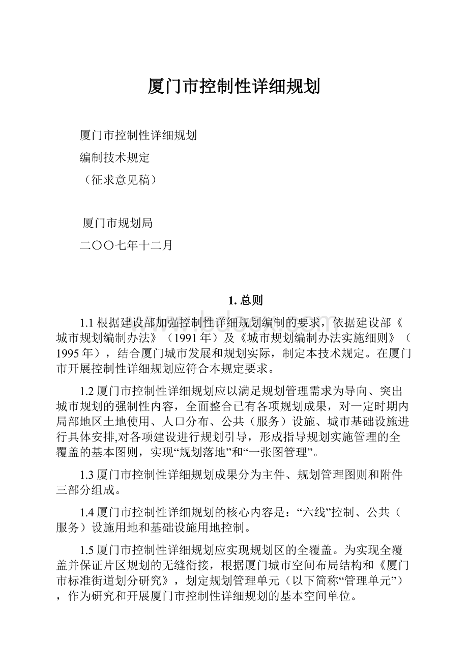 厦门市控制性详细规划.docx