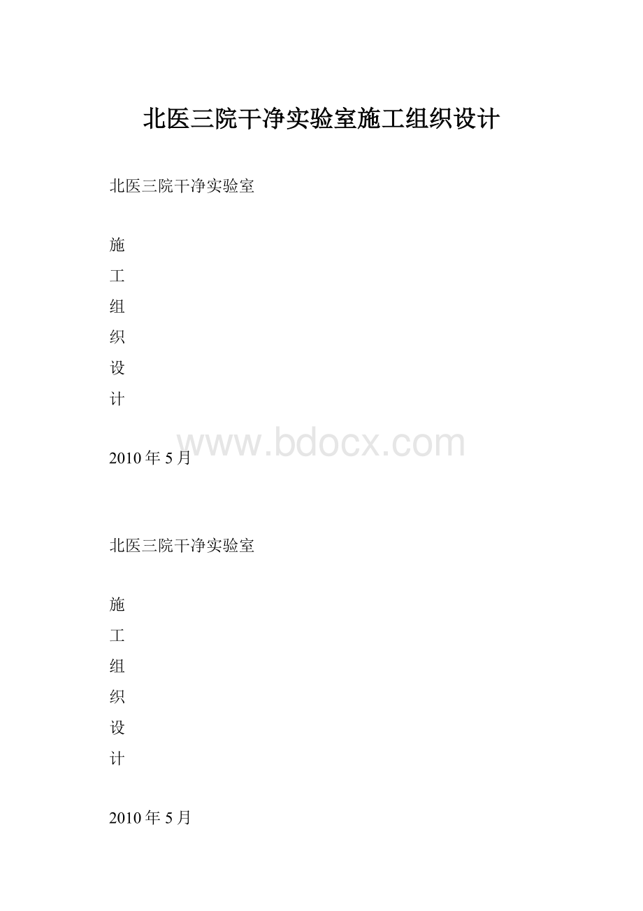 北医三院干净实验室施工组织设计.docx