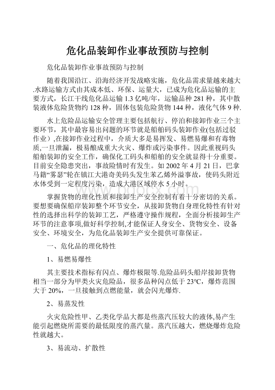 危化品装卸作业事故预防与控制.docx_第1页