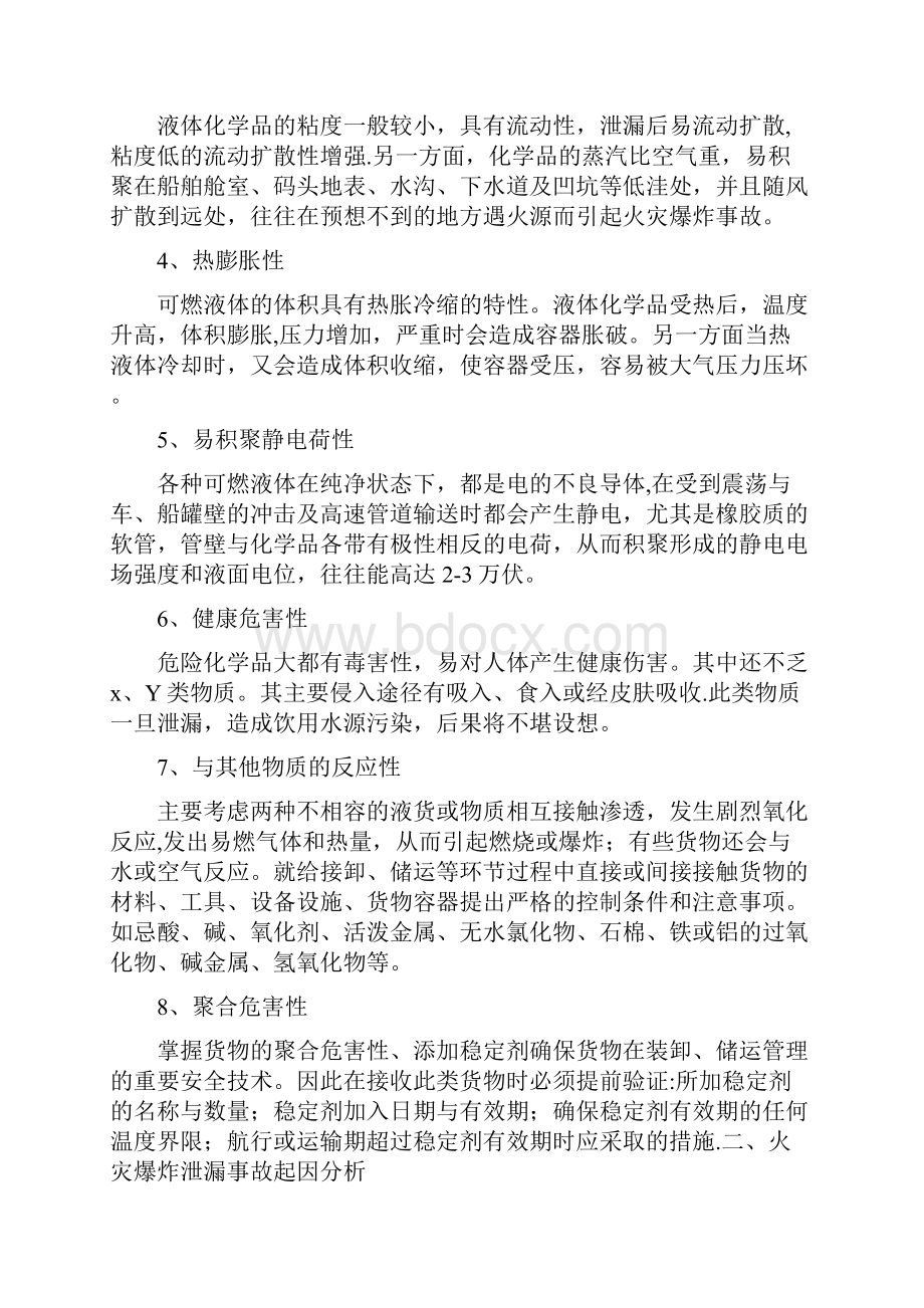 危化品装卸作业事故预防与控制.docx_第2页