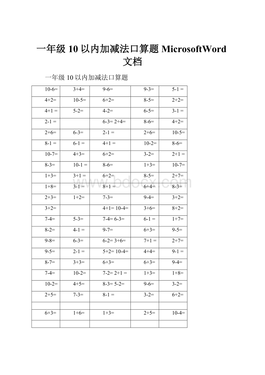 一年级10以内加减法口算题MicrosoftWord文档.docx