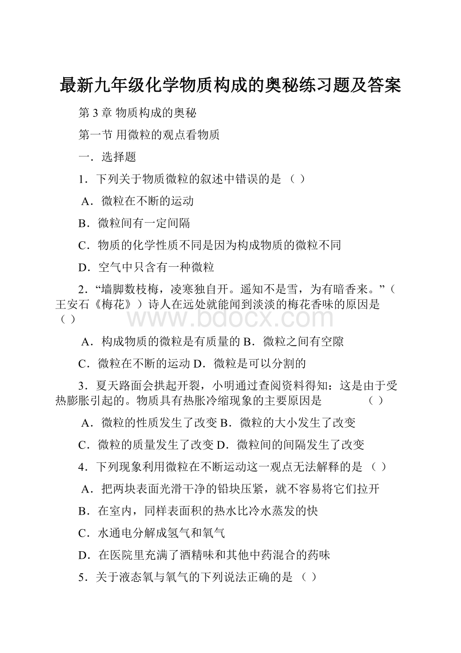 最新九年级化学物质构成的奥秘练习题及答案.docx_第1页