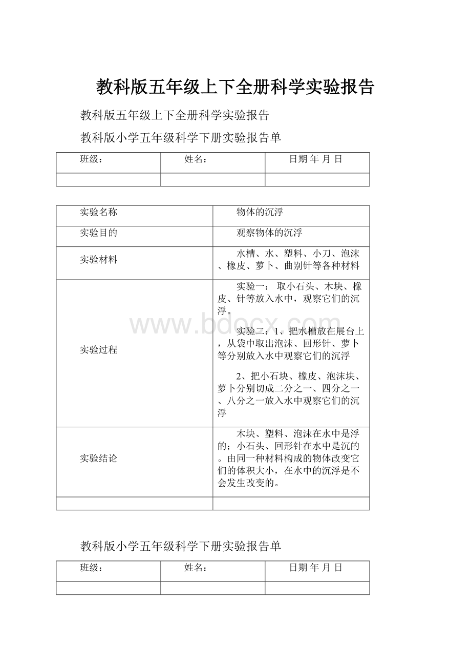 教科版五年级上下全册科学实验报告.docx