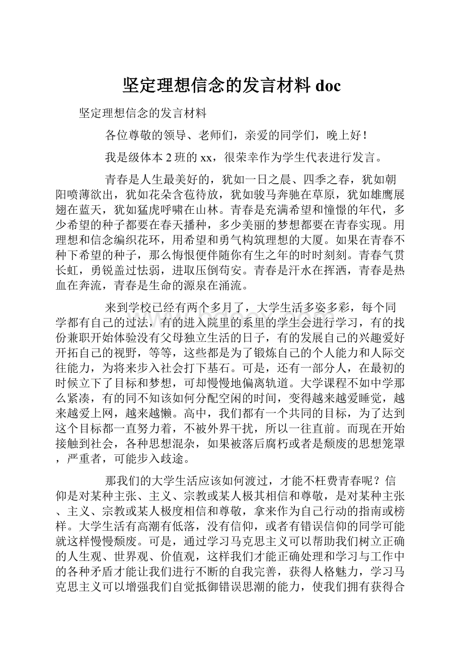 坚定理想信念的发言材料doc.docx